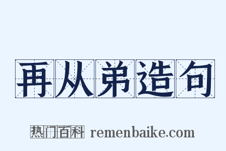 再从弟造句是什么意思的图片